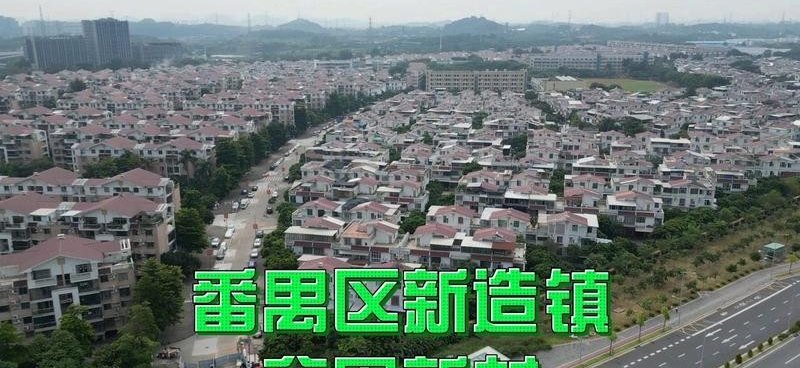 新造水道 - 新造镇标志性景观
