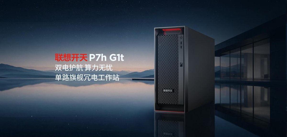 信创首款单路双电工作站：联想开天 P7h G1t 把“电力级冗余”做进了单路平台